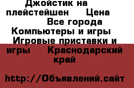 Джойстик на Sony плейстейшен 3 › Цена ­ 1 000 - Все города Компьютеры и игры » Игровые приставки и игры   . Краснодарский край